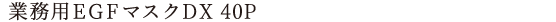 ƖpEGF}XNDX 40P