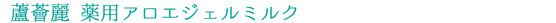 蘆薈麗無香料全身用クリーム