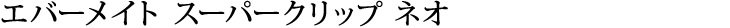 �X�[�p�[�N���b�v �l�I�^�C�g��