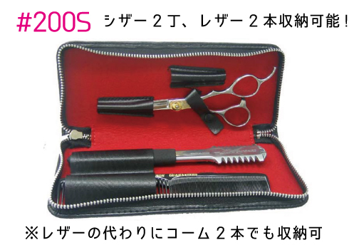 エバーメイト シザーケース#200S、#300S| 株式会社エバーメイト