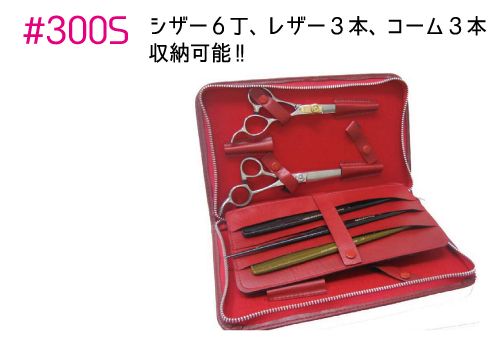 シザー3本とコーム2本 セット エバーメイト シザーケース#200S、#300S| 株式会社エバーメイト