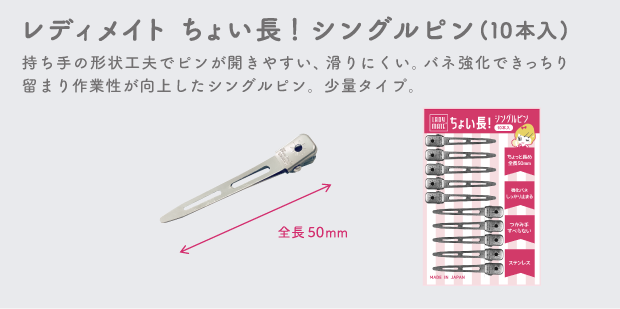 ちょい長シングルピン10本