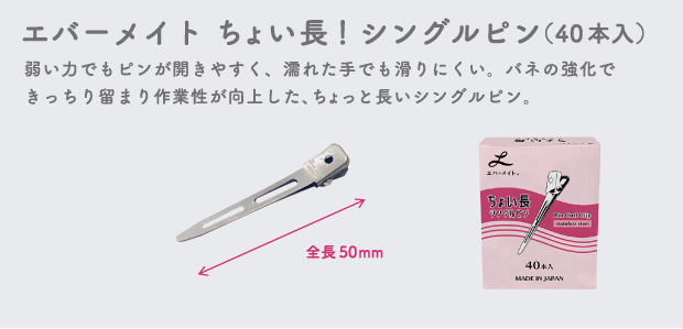 ちょい長シングルピン